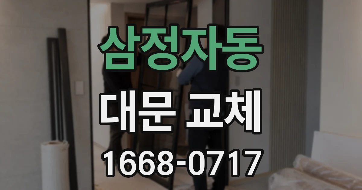 삼정자동 대문 교체