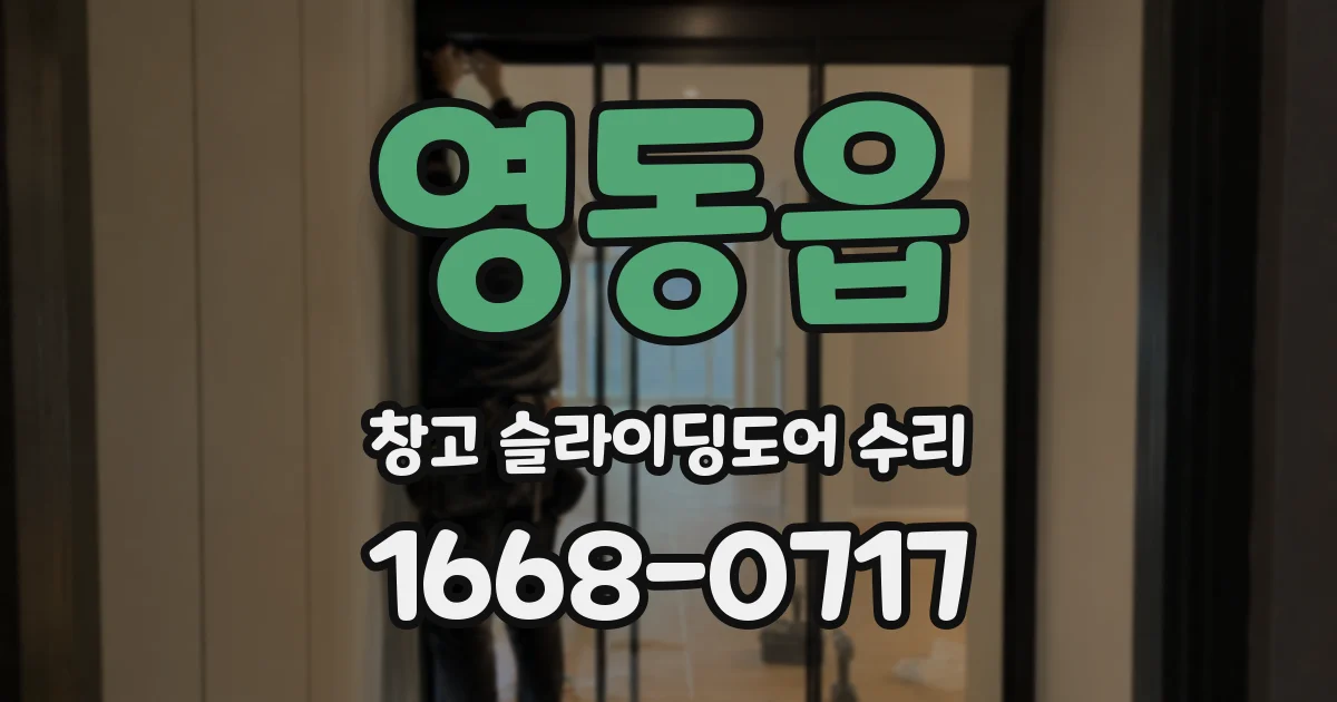 영동읍 창고 슬라이딩도어 수리