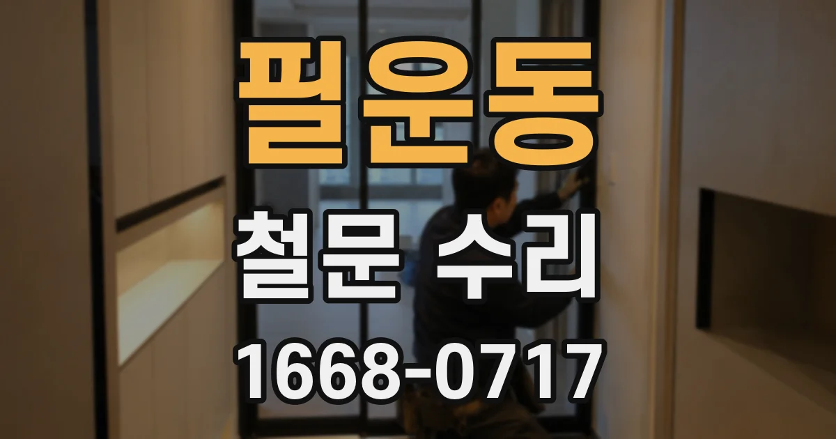 필운동 철문 수리
