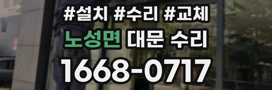 노성면 대문 수리