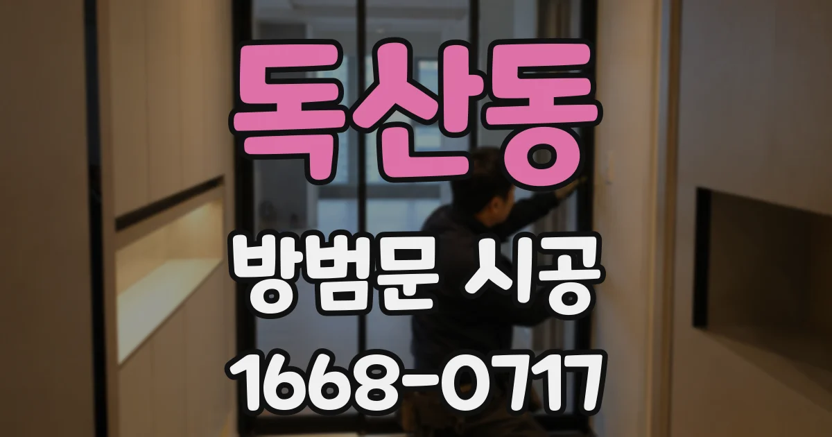 독산동 방범문 시공