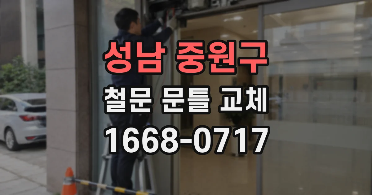 성남 중원구 철문 문틀 교체