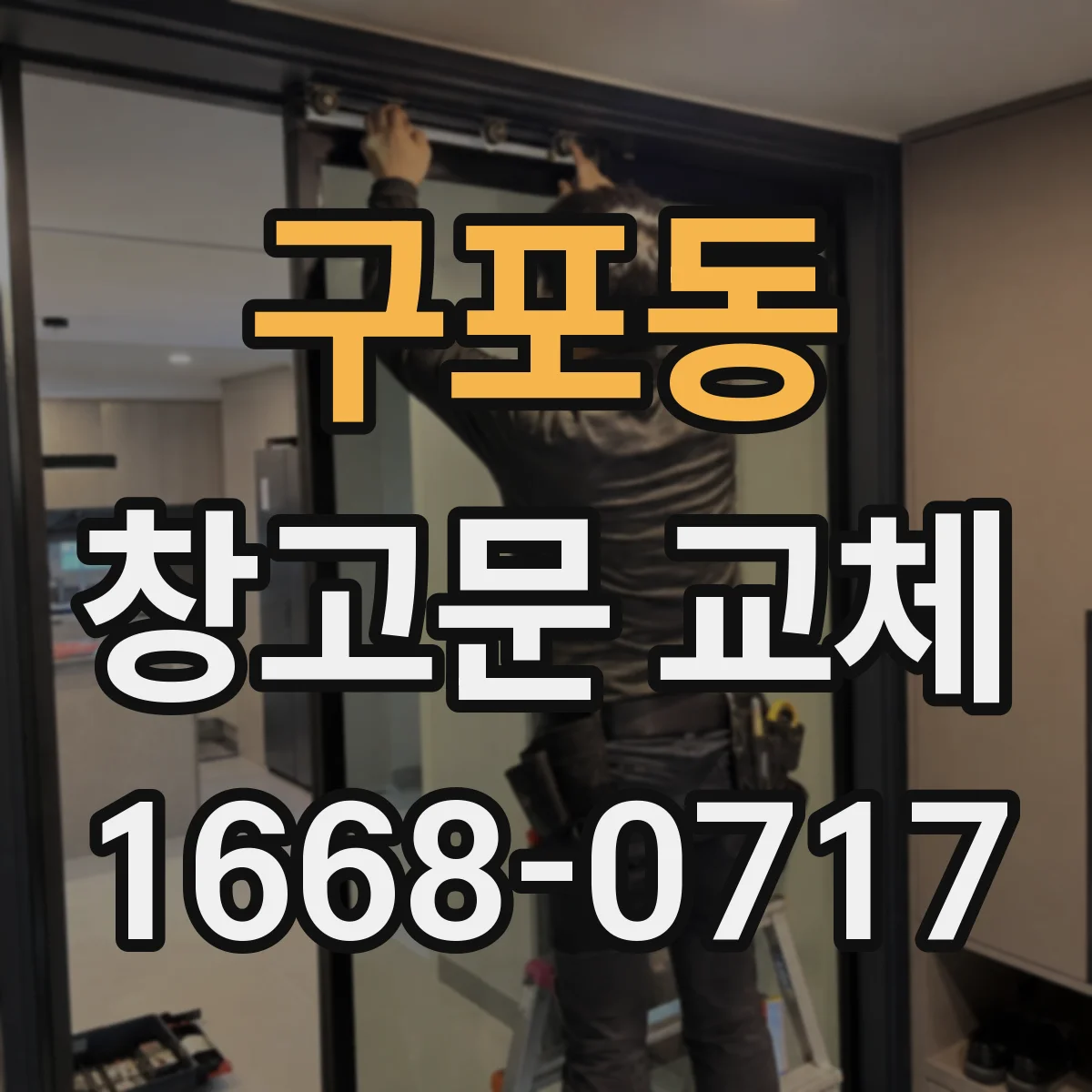 구포동 창고문 교체
