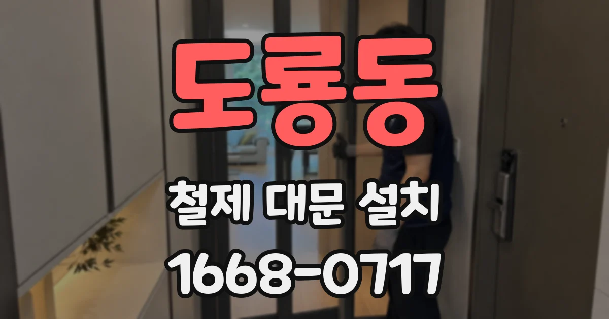 도룡동 철제 대문 설치