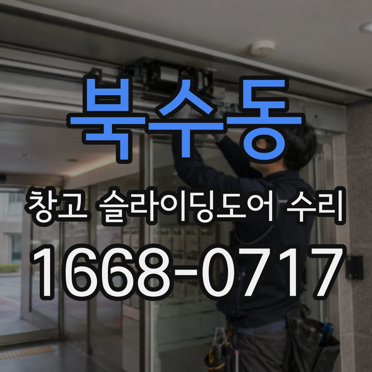 북수동 창고 슬라이딩도어 수리