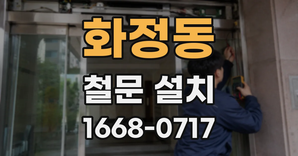 화정동 철문 설치