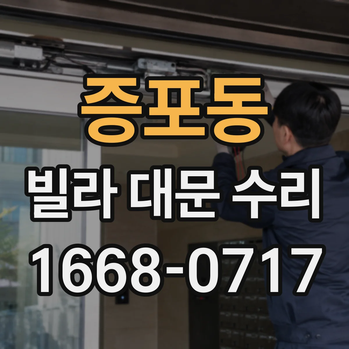 증포동 빌라 대문 수리