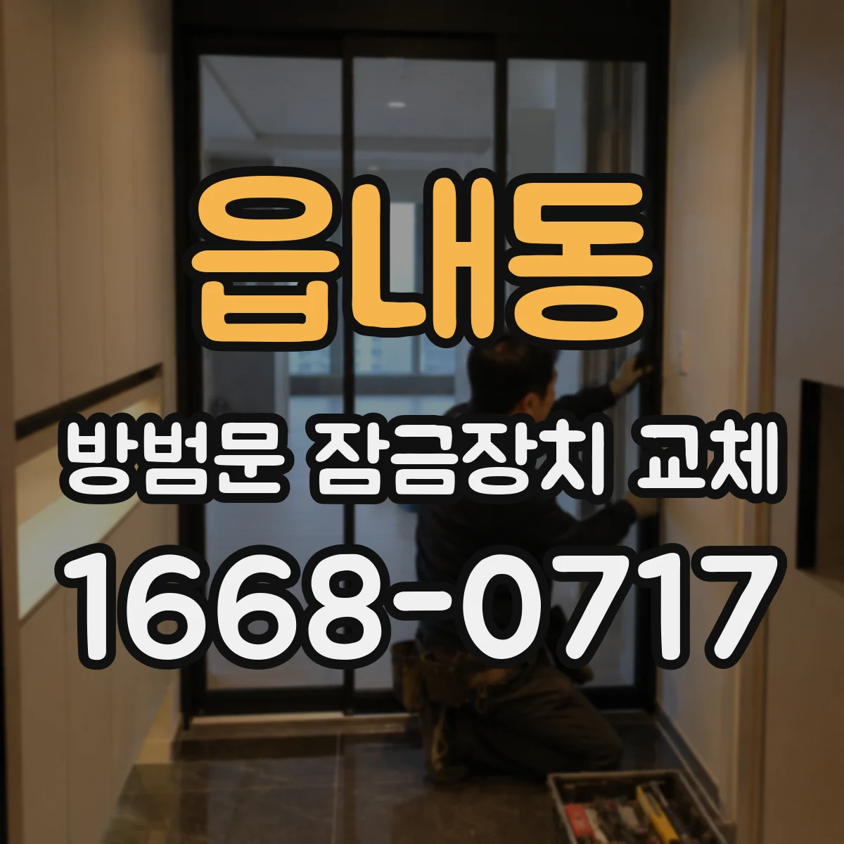 읍내동 방범문 잠금장치 교체
