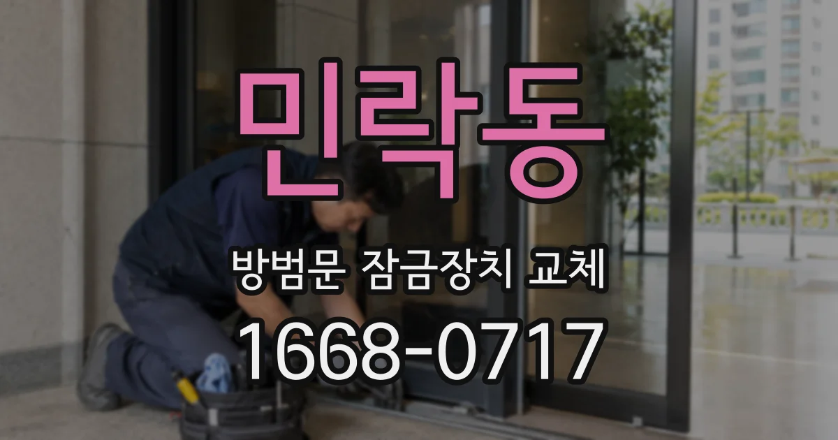 민락동 방범문 잠금장치 교체