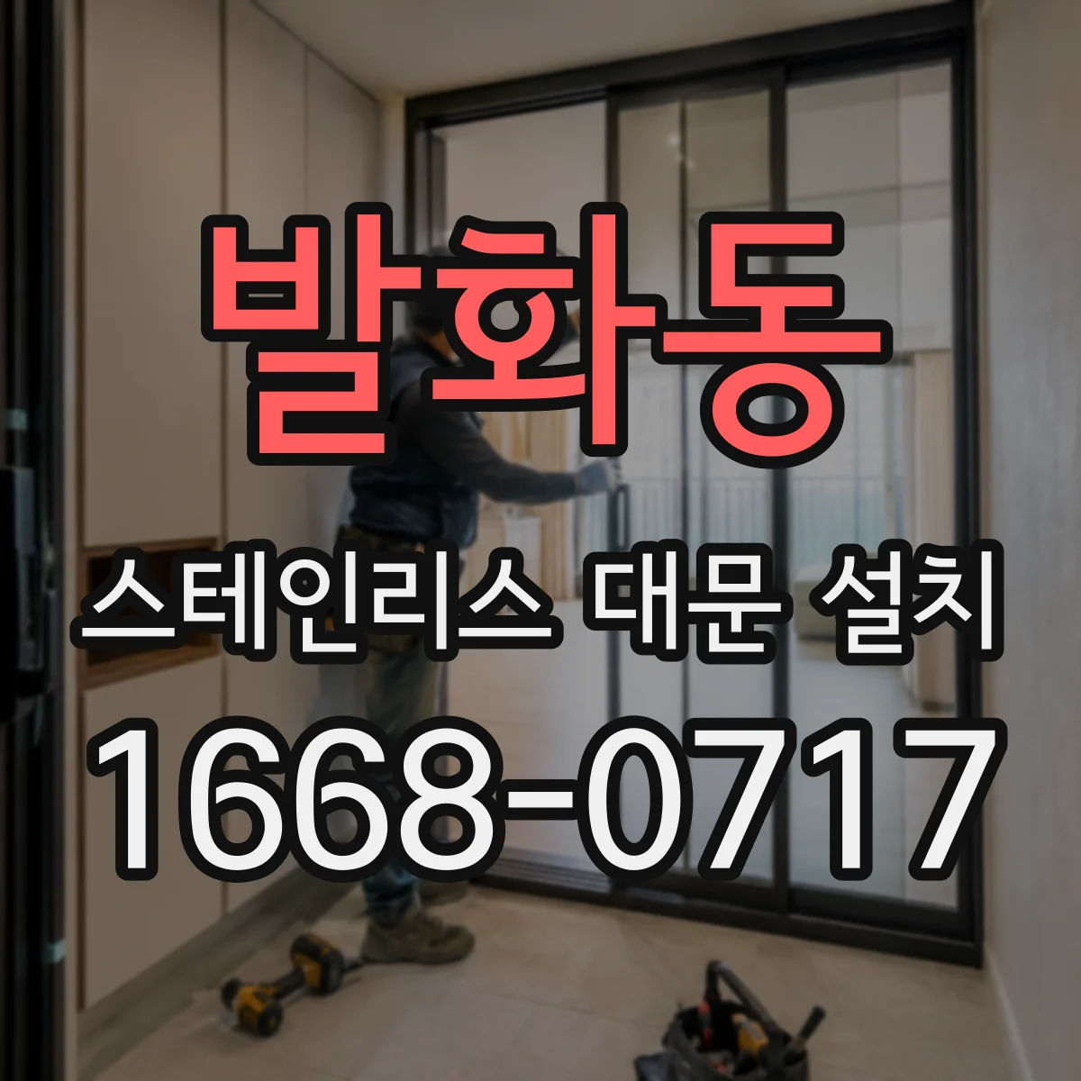 발화동 스테인리스 대문 설치