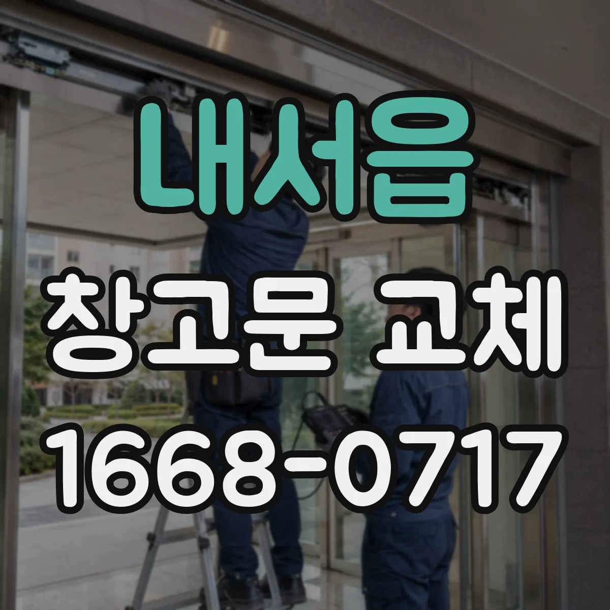내서읍 창고문 교체