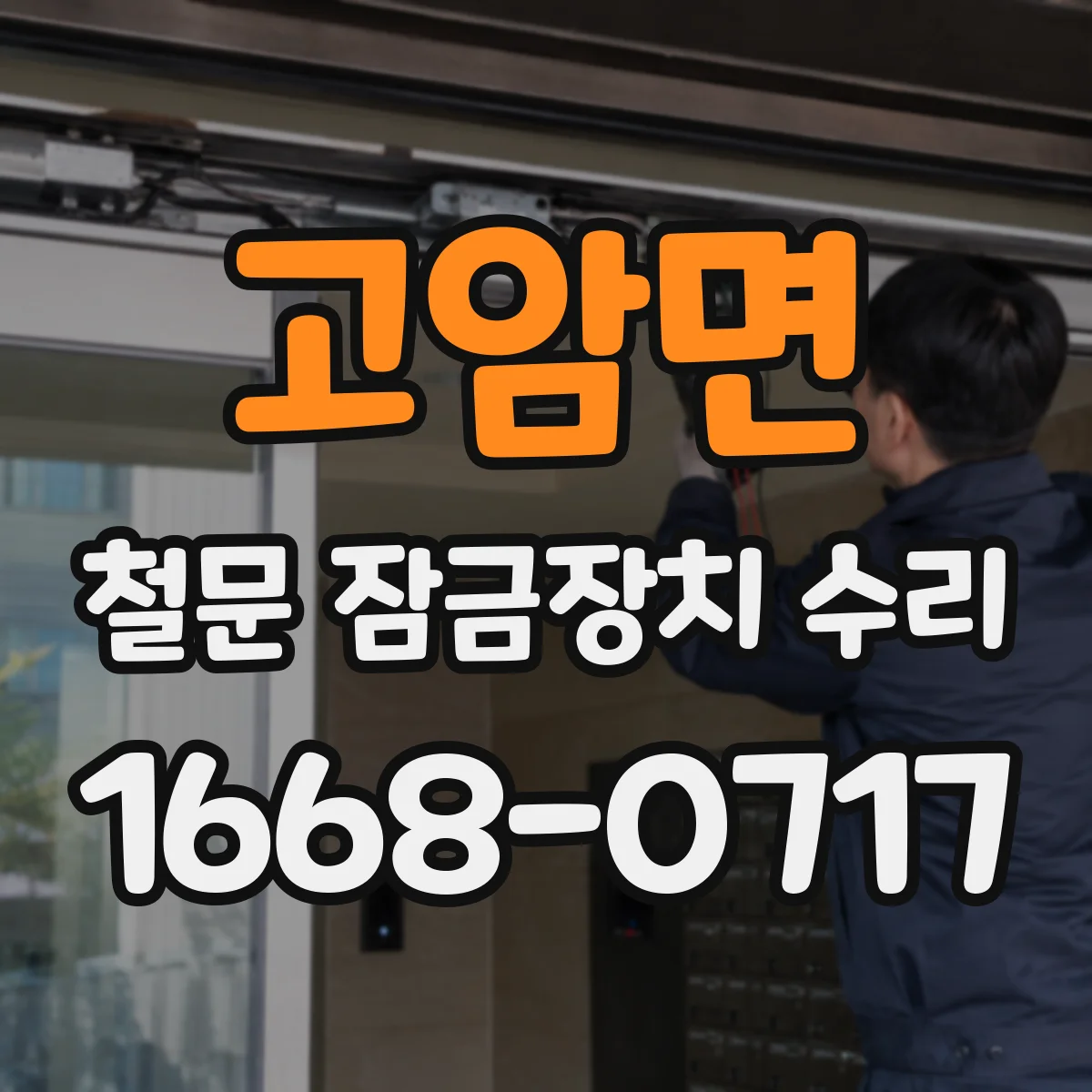 고암면 철문 잠금장치 수리