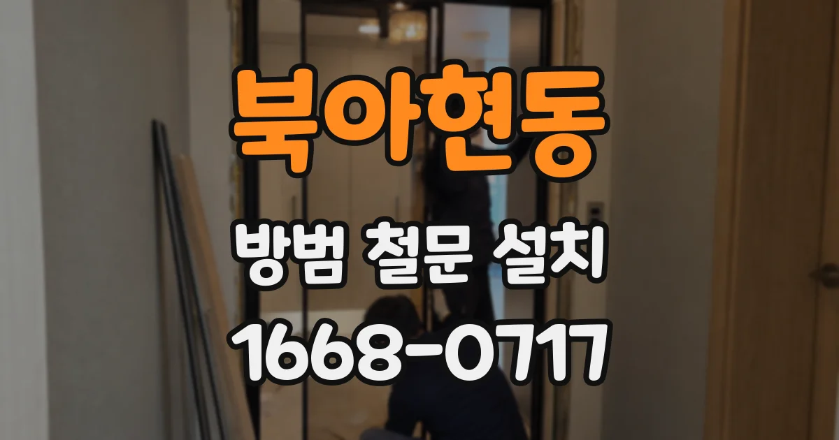 북아현동 방범 철문 설치