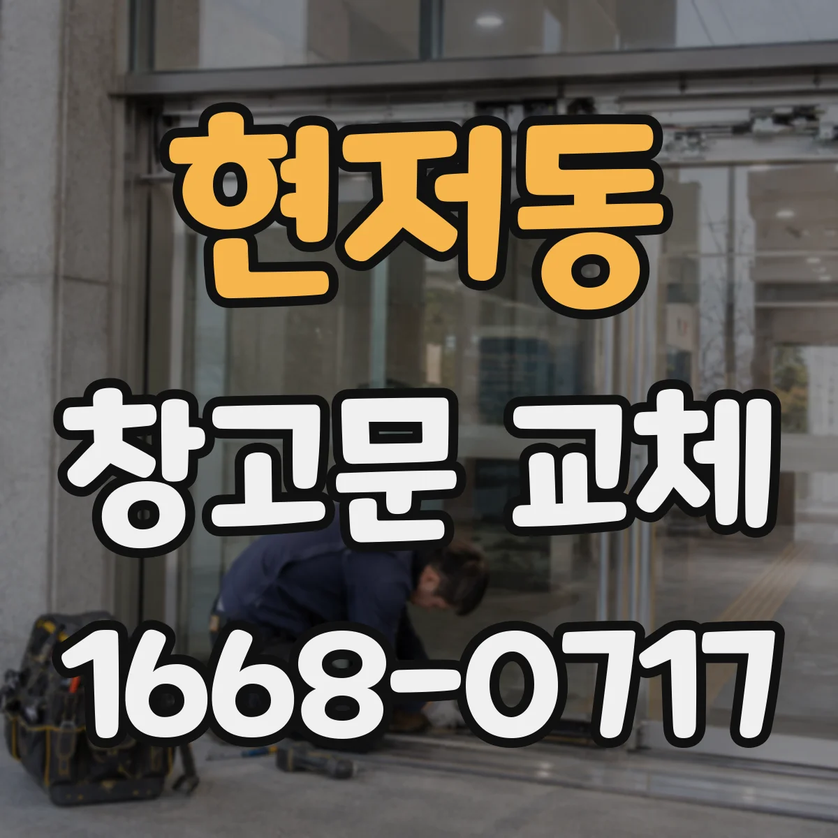 현저동 창고문 교체