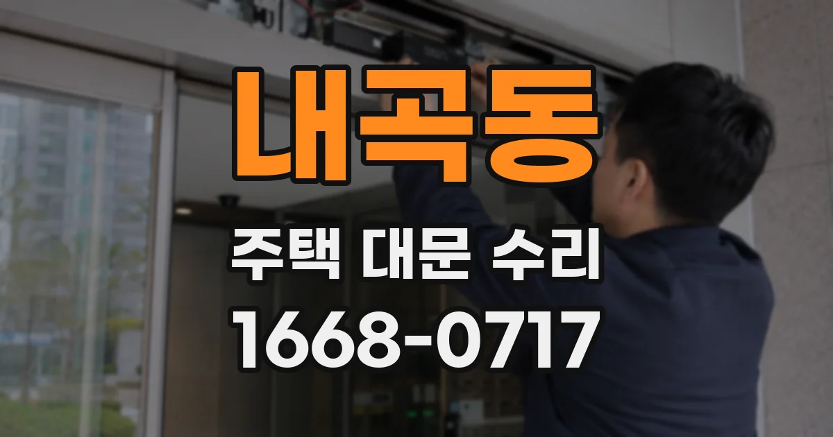 내곡동 주택 대문 수리