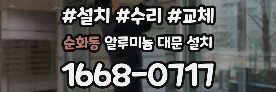 순화동 알루미늄 대문 설치