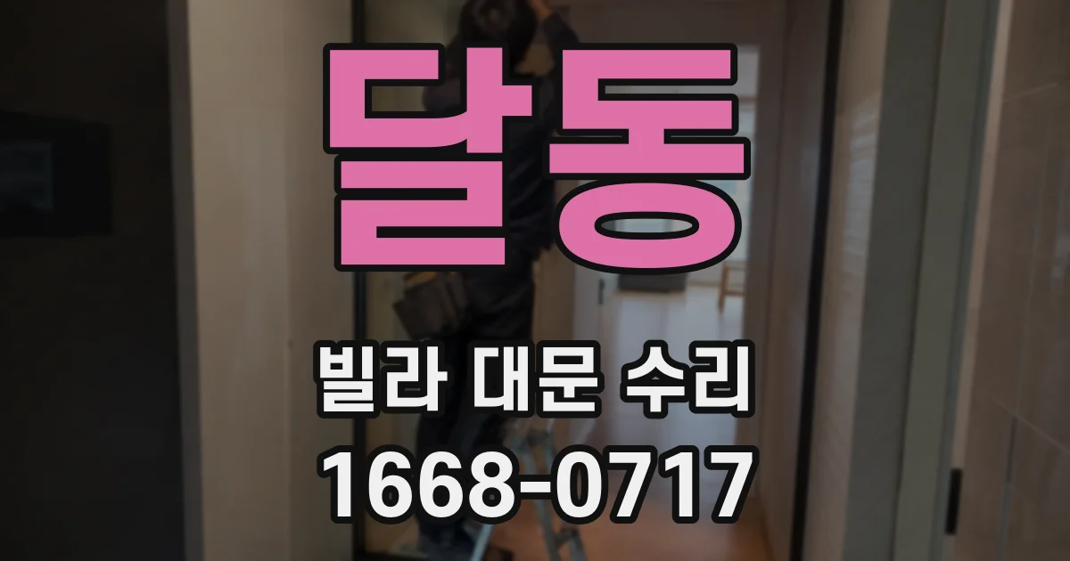 달동 빌라 대문 수리