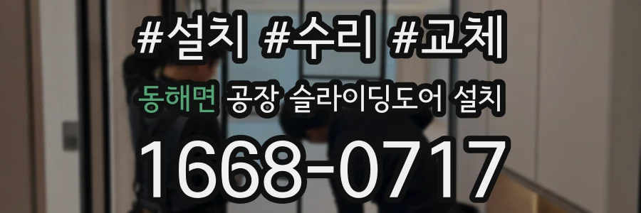 동해면 공장 슬라이딩도어 설치