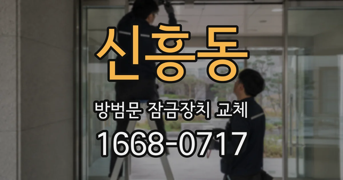 신흥동 방범문 잠금장치 교체