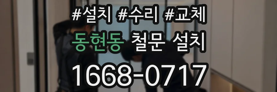동현동 철문 설치