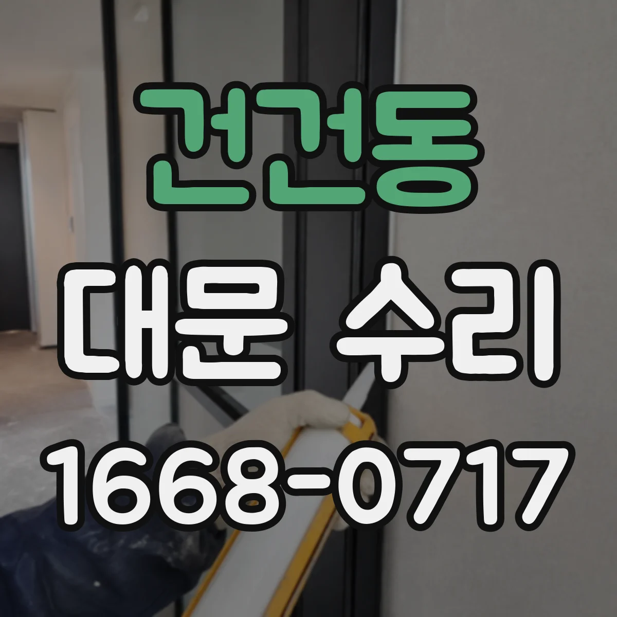 건건동 대문 수리