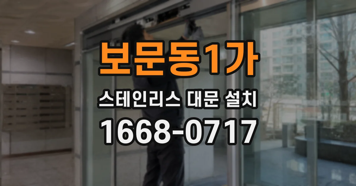 보문동1가 스테인리스 대문 설치