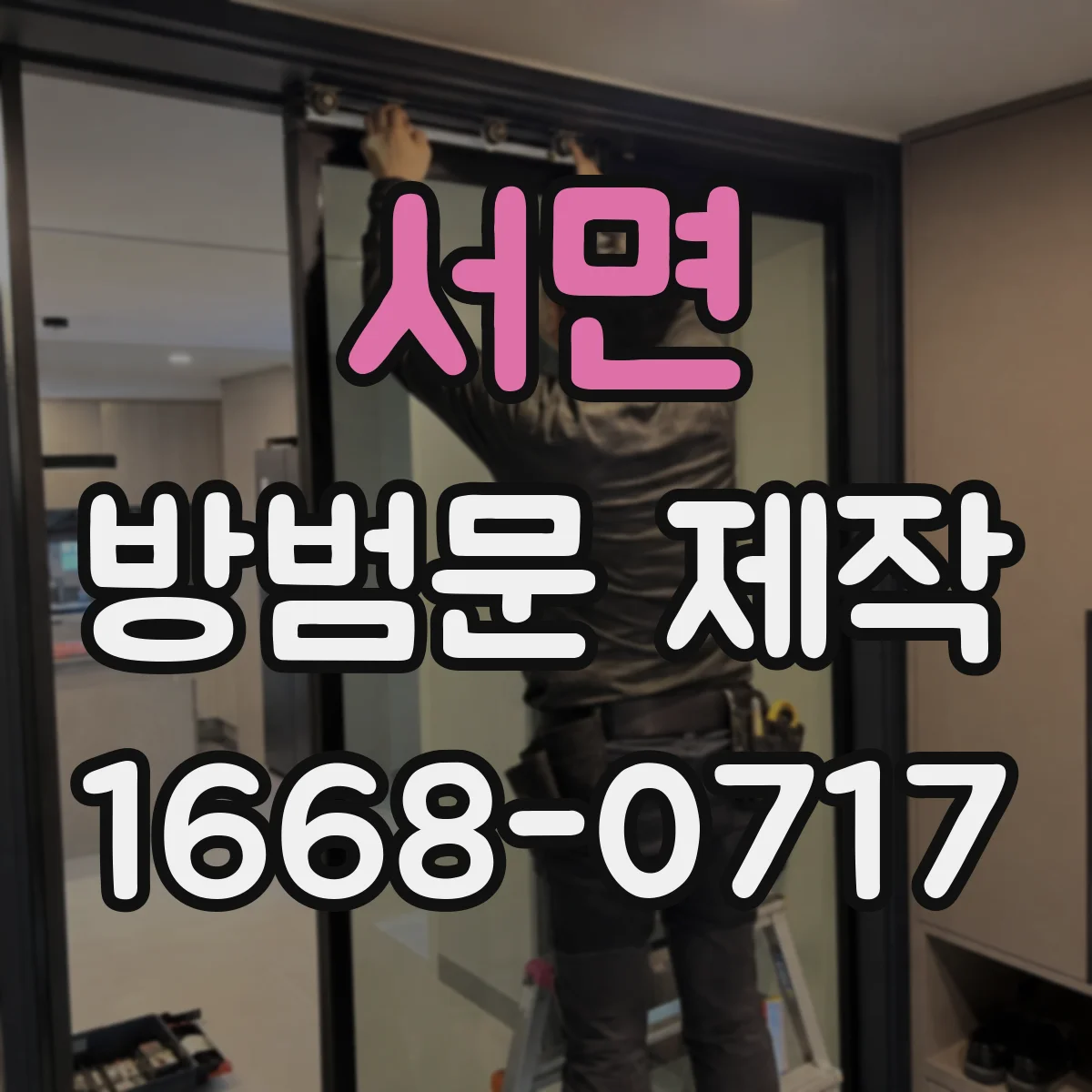 서면 방범문 제작