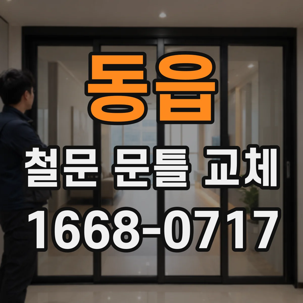 동읍 철문 문틀 교체