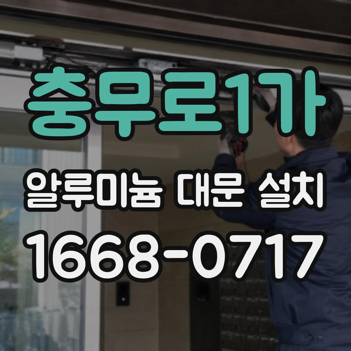 충무로1가 알루미늄 대문 설치