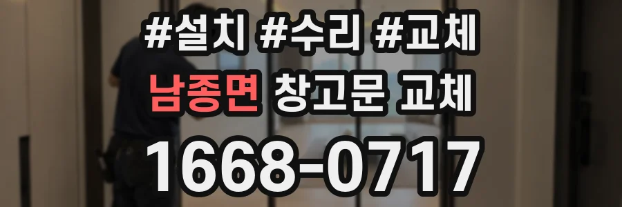 남종면 창고문 교체