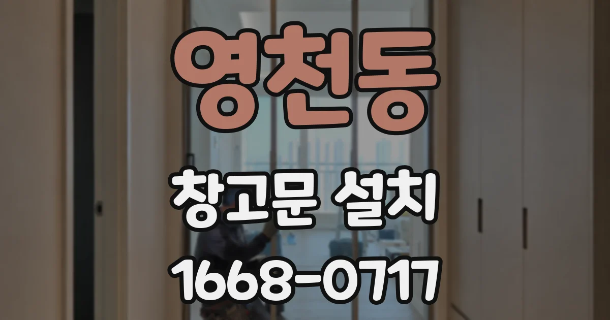 영천동 창고문 설치