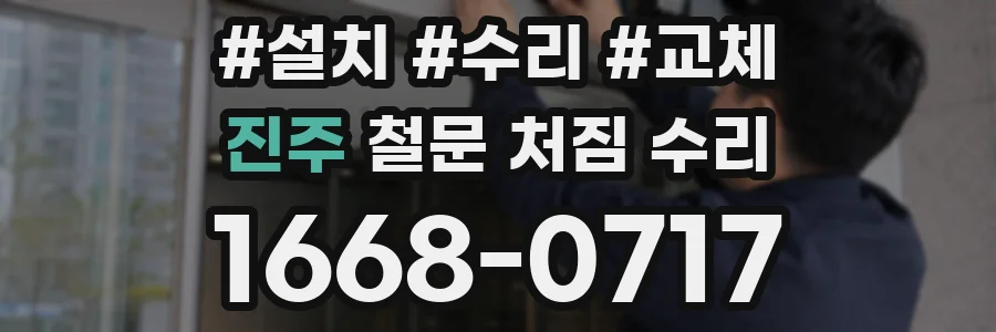 진주 철문 처짐 수리