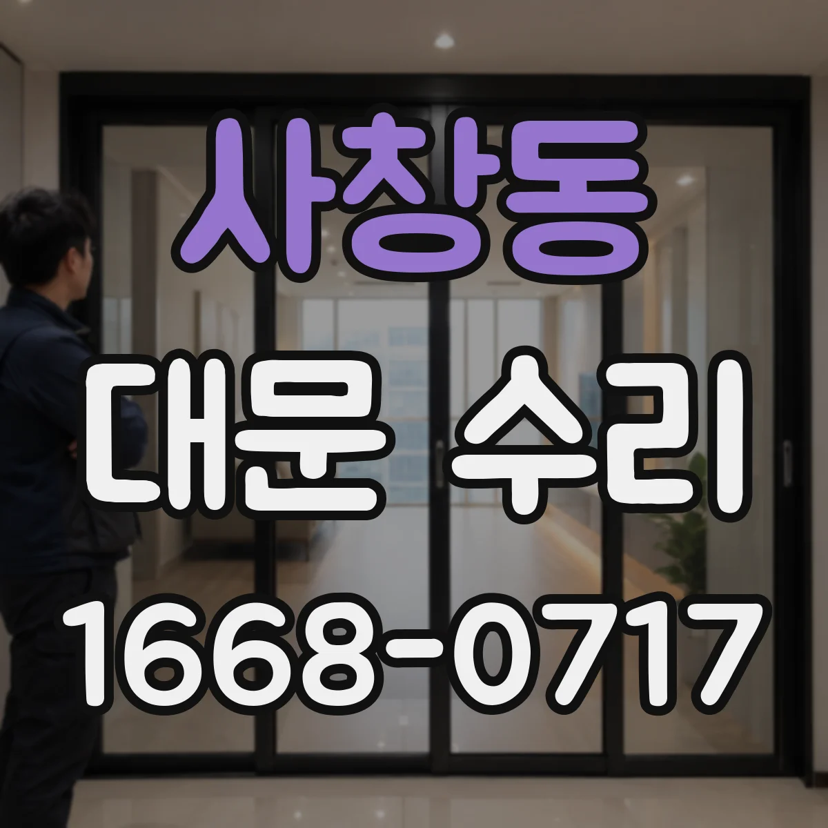 사창동 대문 수리