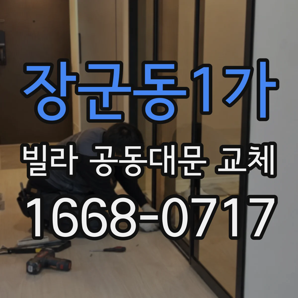 장군동1가 빌라 공동대문 교체
