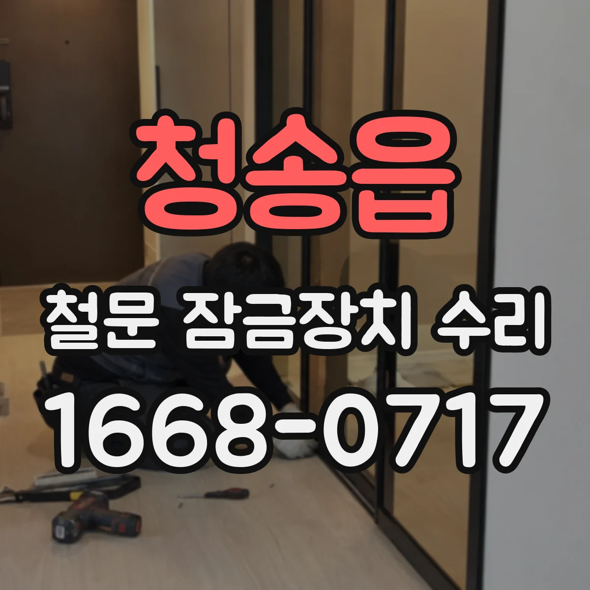 청송읍 철문 잠금장치 수리