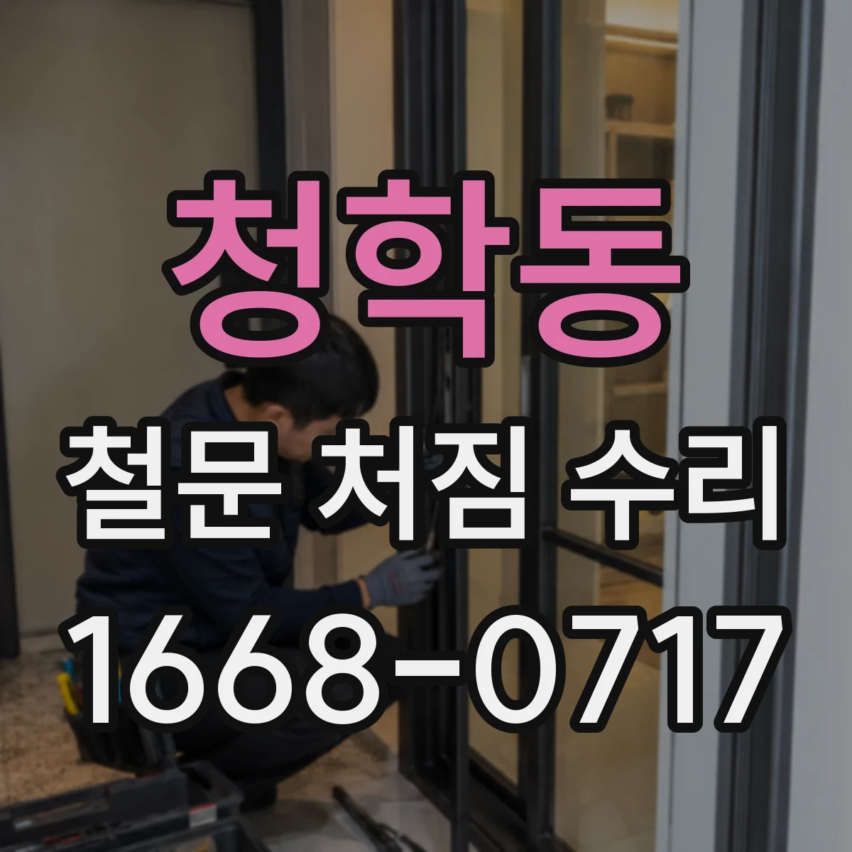 청학동 철문 처짐 수리