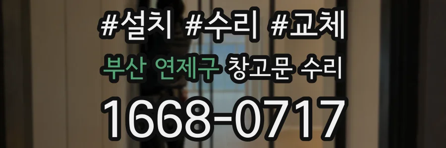 부산 연제구 창고문 수리