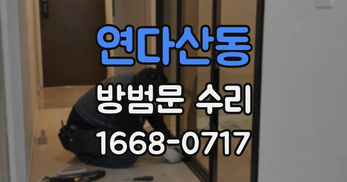 연다산동 방범문 수리