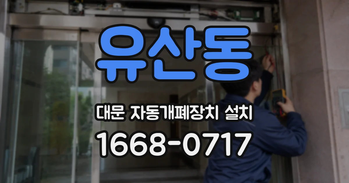 유산동 대문 자동개폐장치 설치
