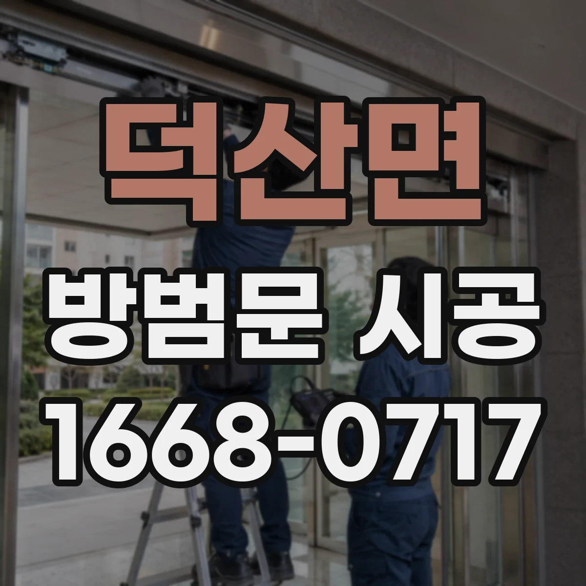 덕산면 방범문 시공