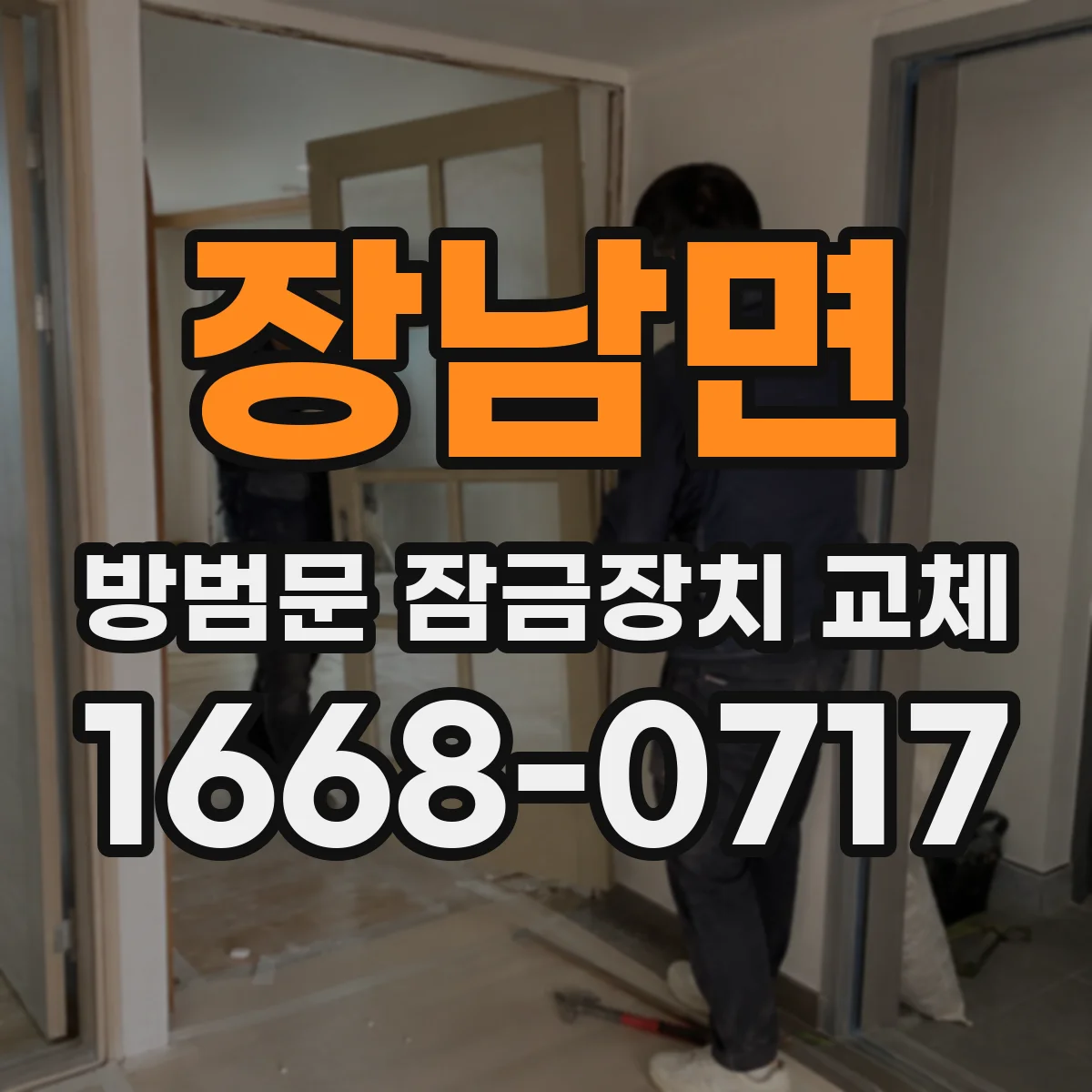 장남면 방범문 잠금장치 교체