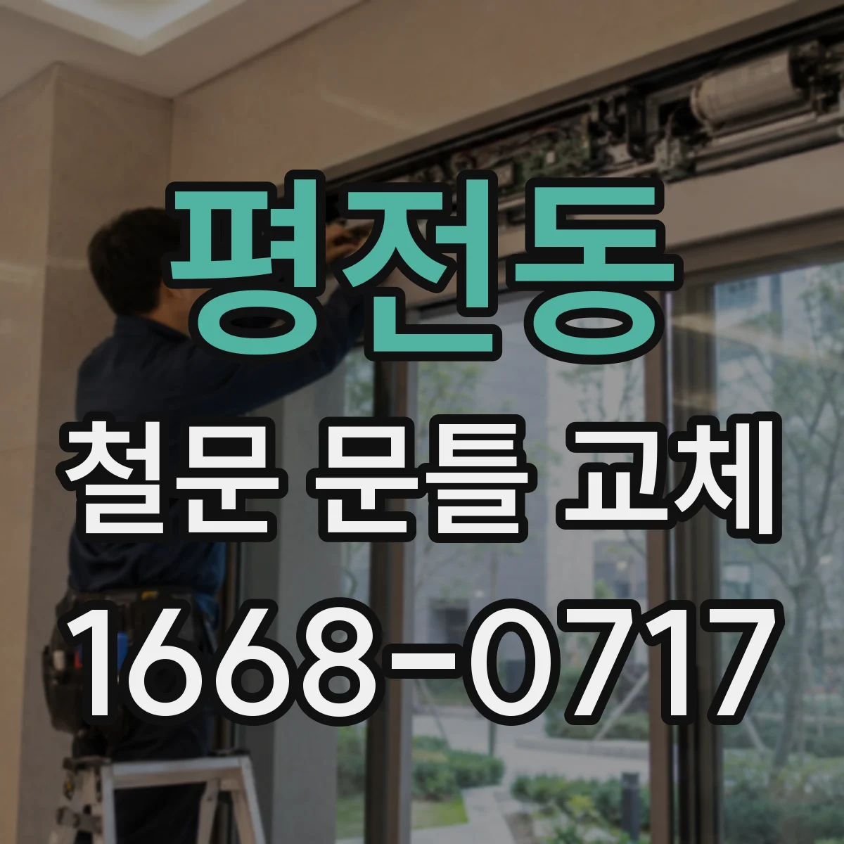 평전동 철문 문틀 교체