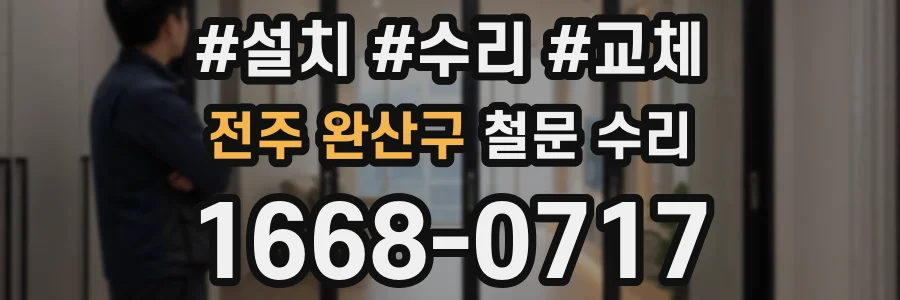 전주 완산구 철문 수리