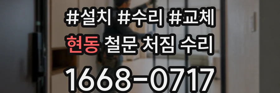 현동 철문 처짐 수리