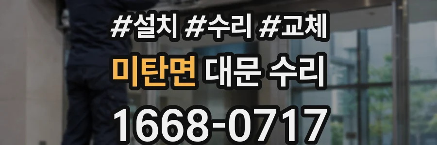 미탄면 대문 수리