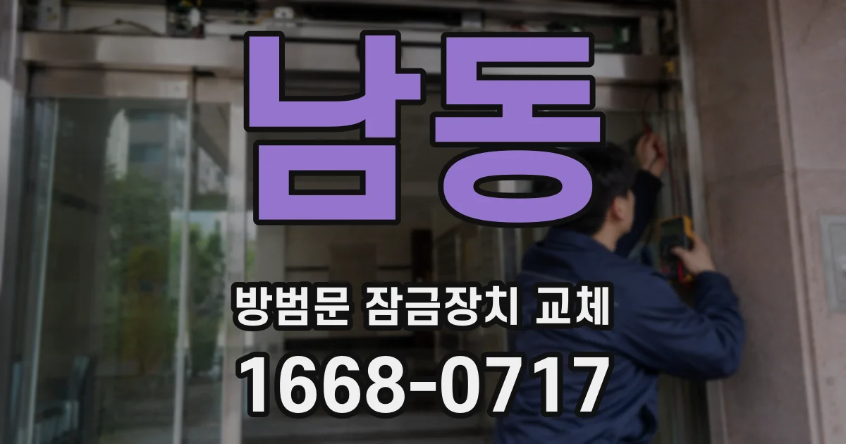 남동 방범문 잠금장치 교체