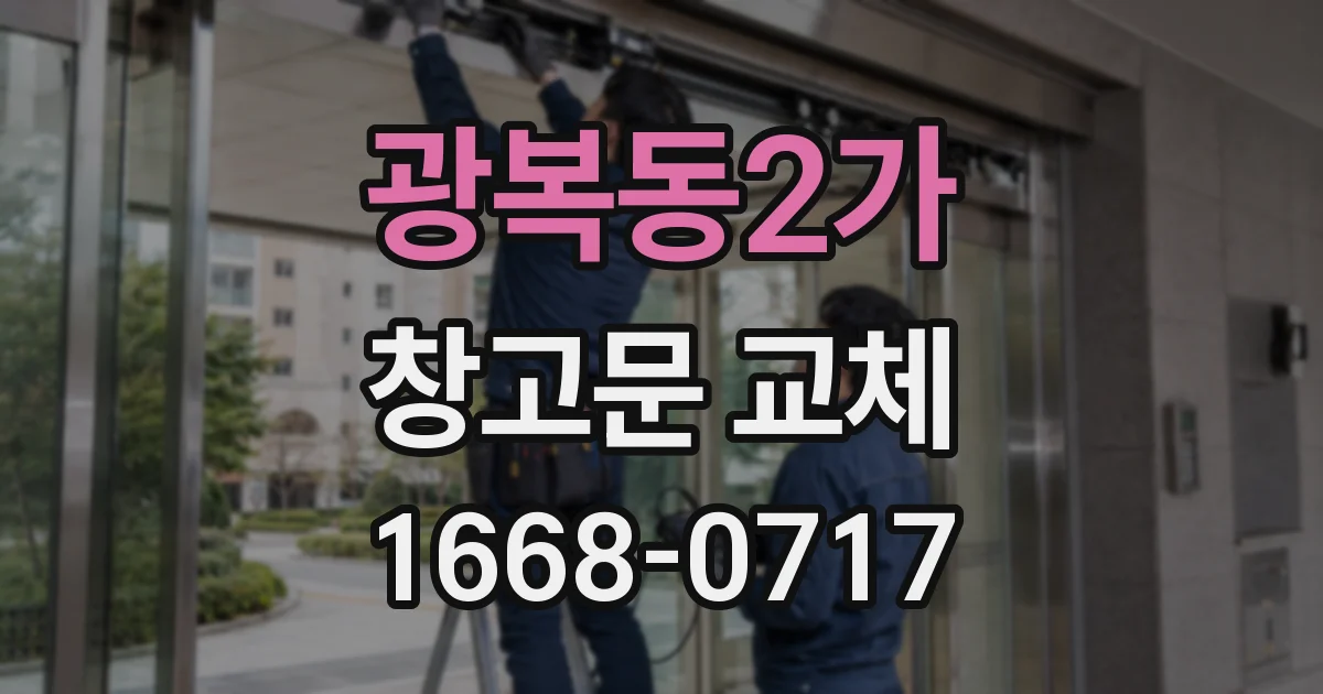 광복동2가 창고문 교체