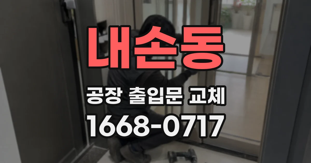 내손동 공장 출입문 교체