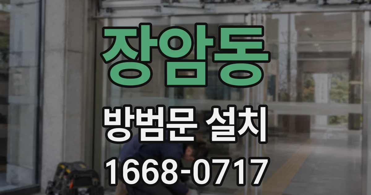 장암동 방범문 설치