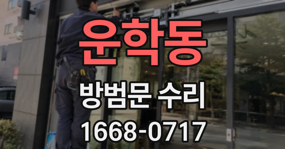 운학동 방범문 수리